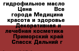 гидрофильное масло Dior › Цена ­ 1 499 - Все города Медицина, красота и здоровье » Декоративная и лечебная косметика   . Приморский край,Спасск-Дальний г.